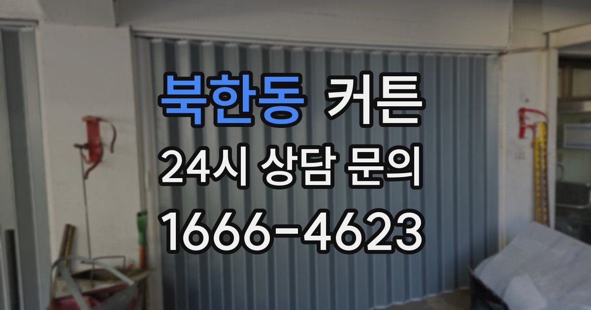북한동 커튼