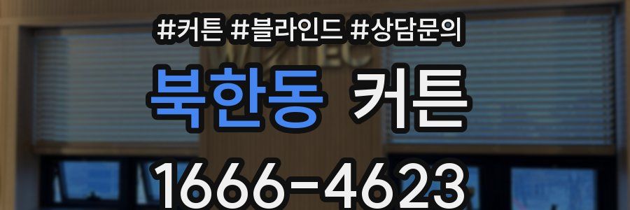 북한동 커튼