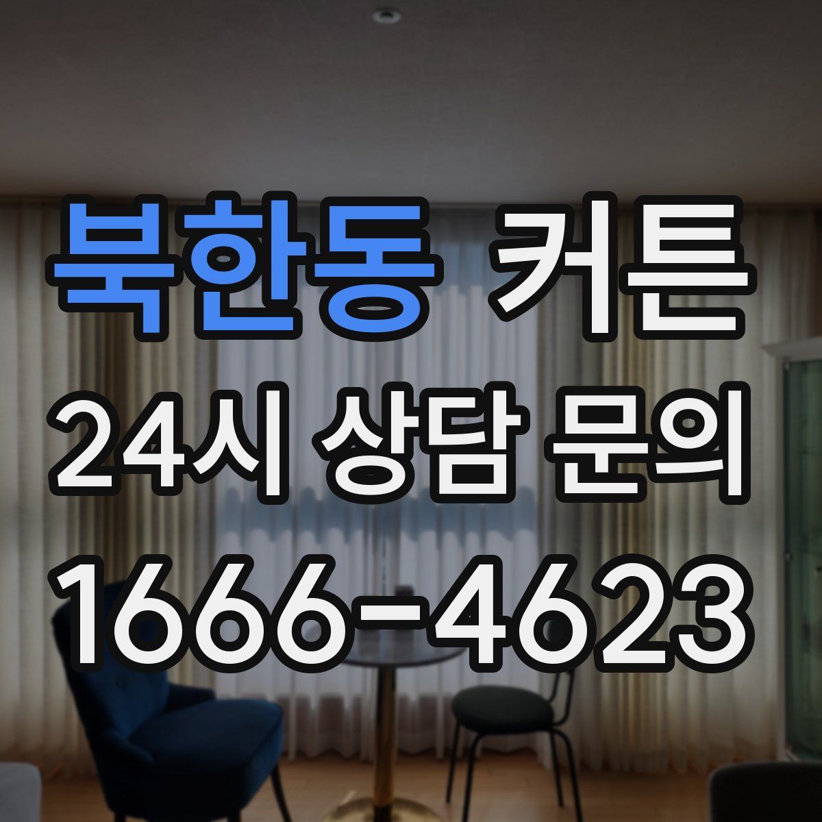 북한동 커튼