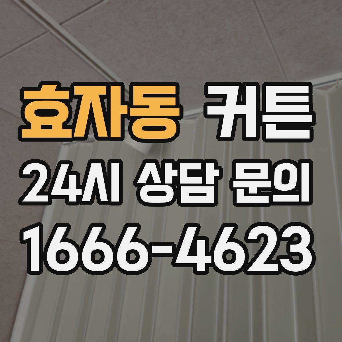 효자동 커튼 오후 햇살을 부드럽게 바꾸는 연출