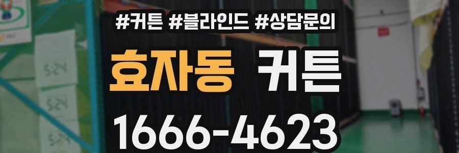 효자동 커튼