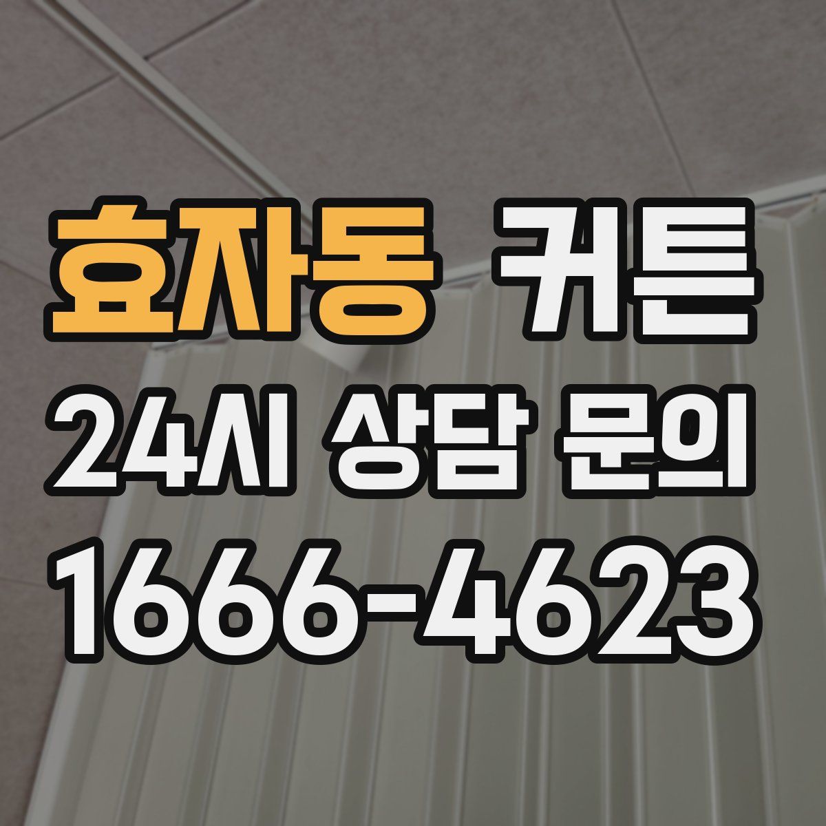 효자동 커튼
