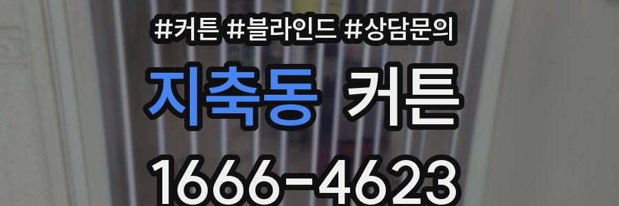 지축동 커튼