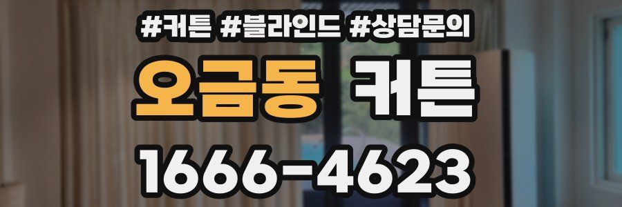 오금동 커튼