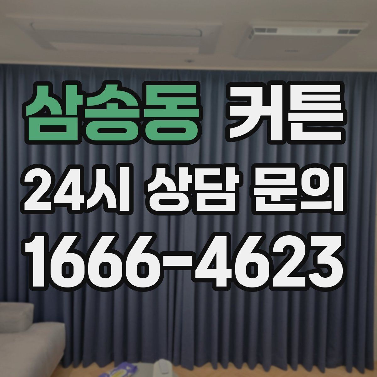 삼송동 커튼 커튼박스가 있는 집에서 더 잘 어울리는 선택