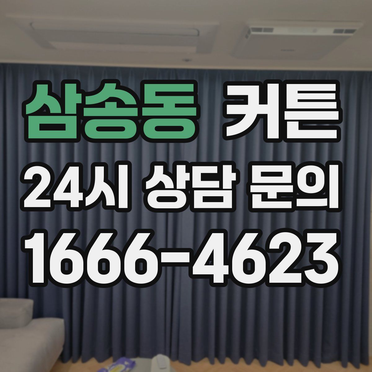 삼송동 커튼
