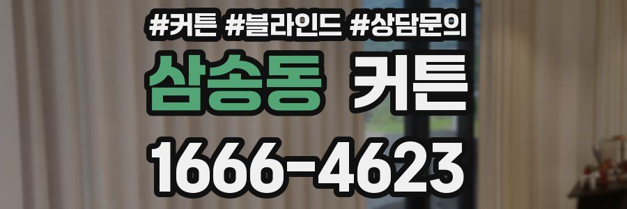 삼송동 커튼