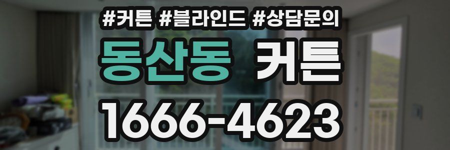 동산동 커튼