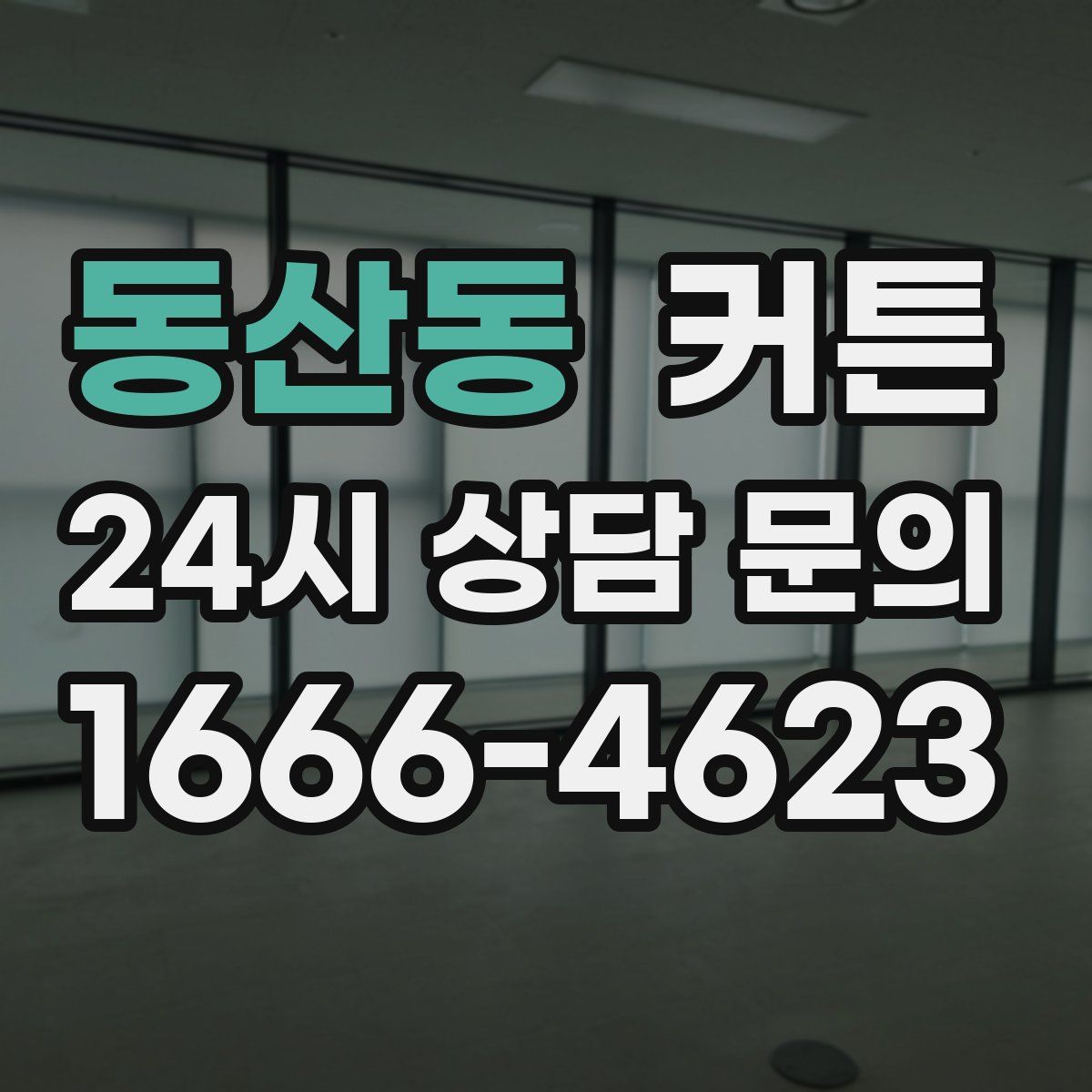 동산동 커튼