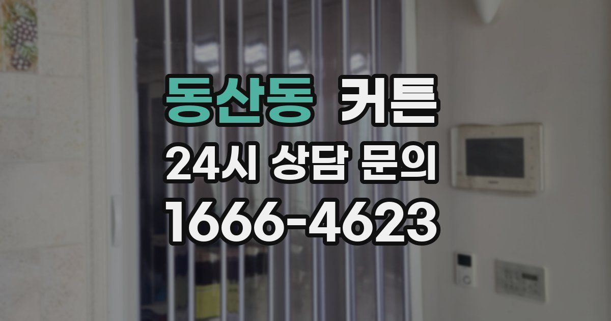 동산동 커튼