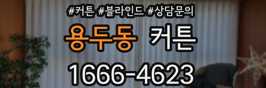 용두동 커튼