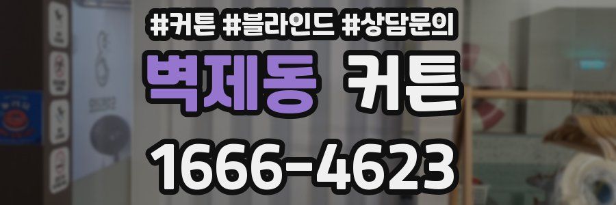 벽제동 커튼