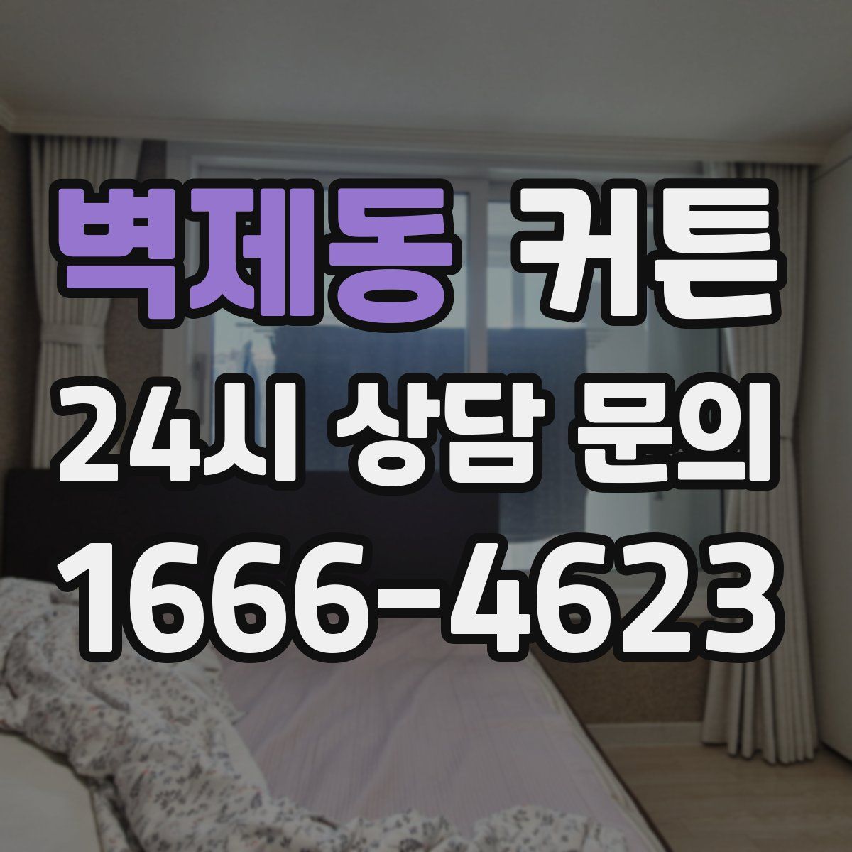 벽제동 커튼