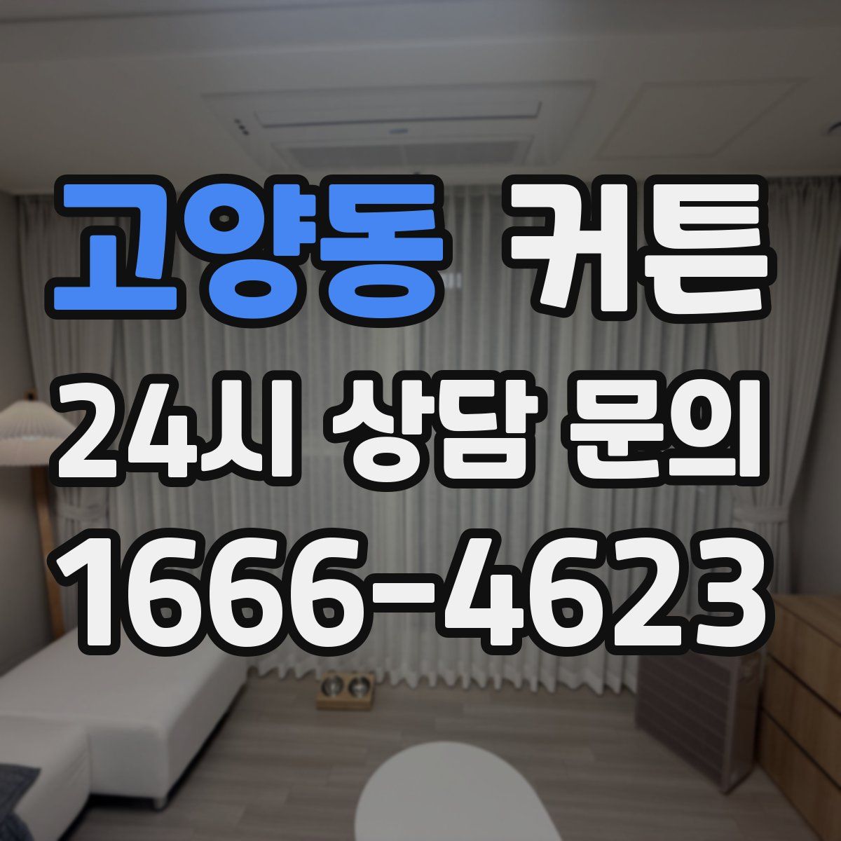 고양동 커튼