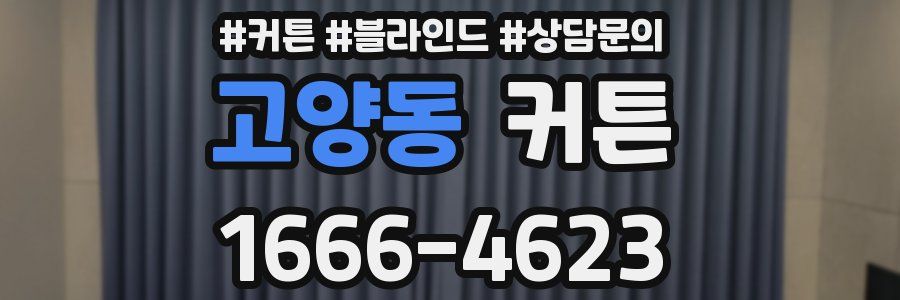 고양동 커튼