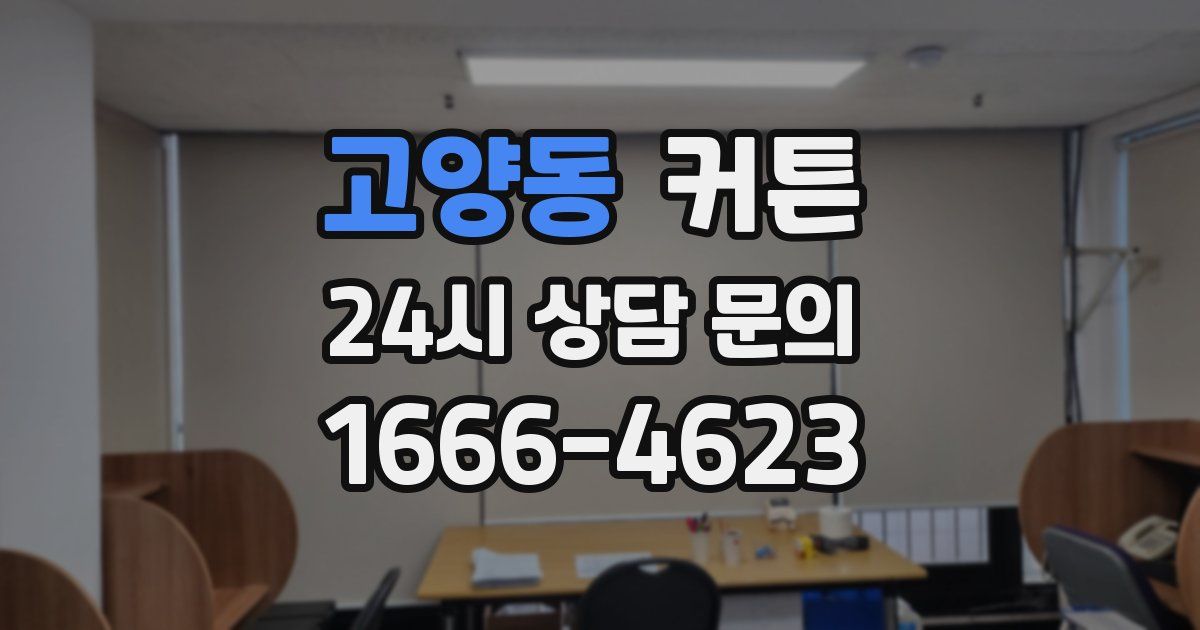 고양동 커튼