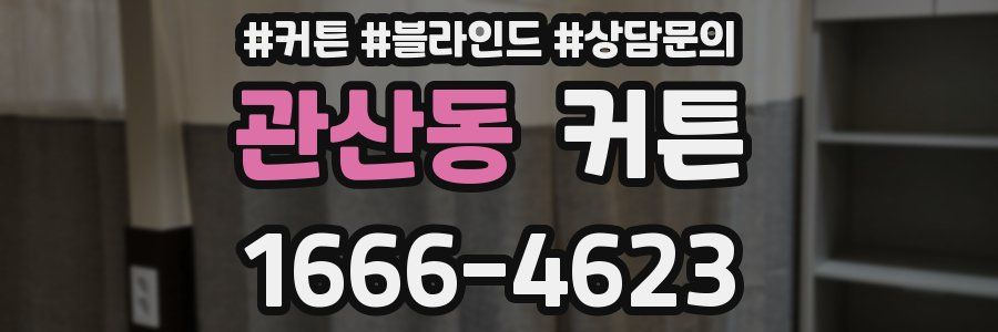 관산동 커튼
