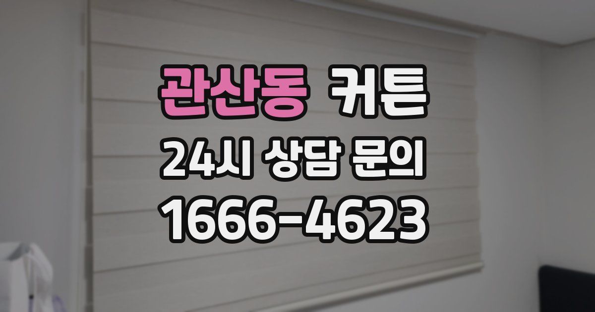 관산동 커튼