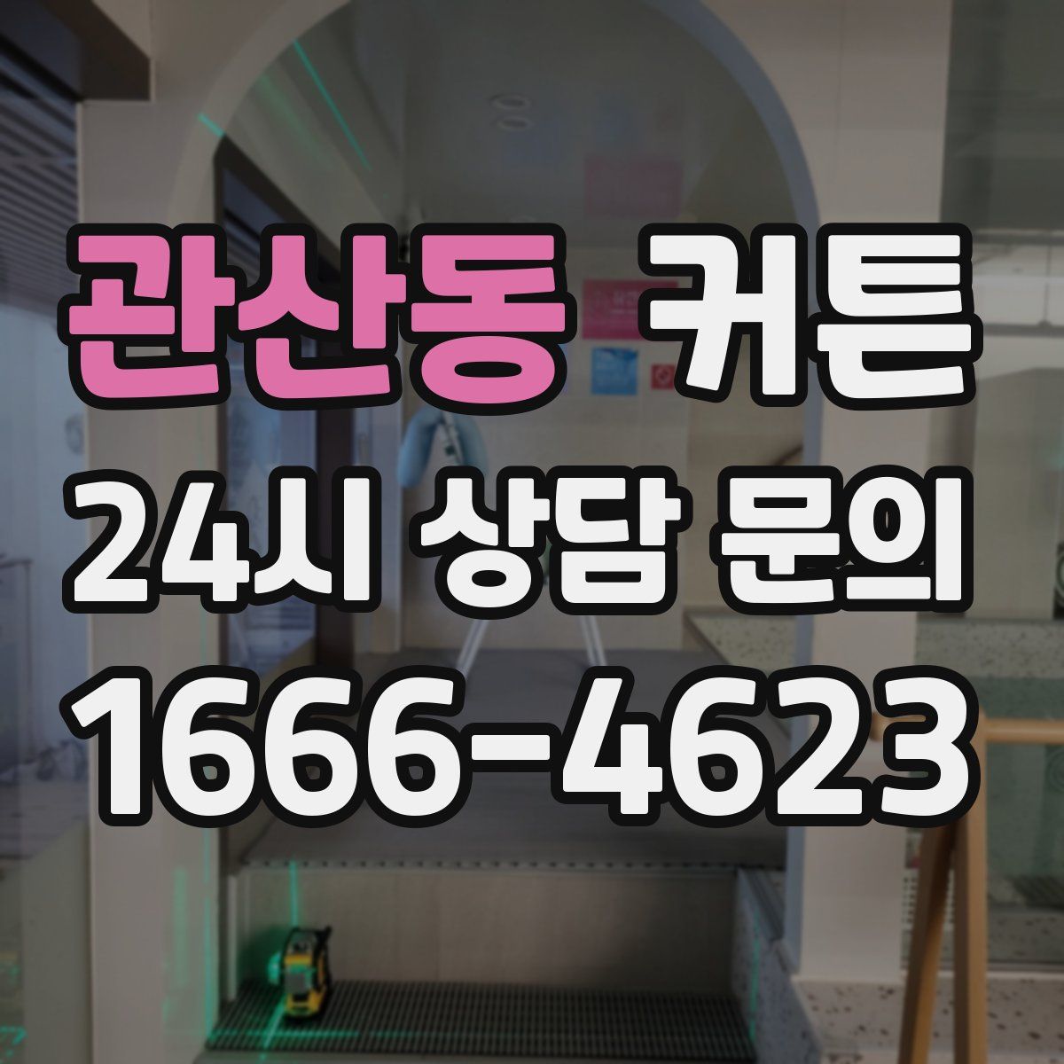 관산동 커튼