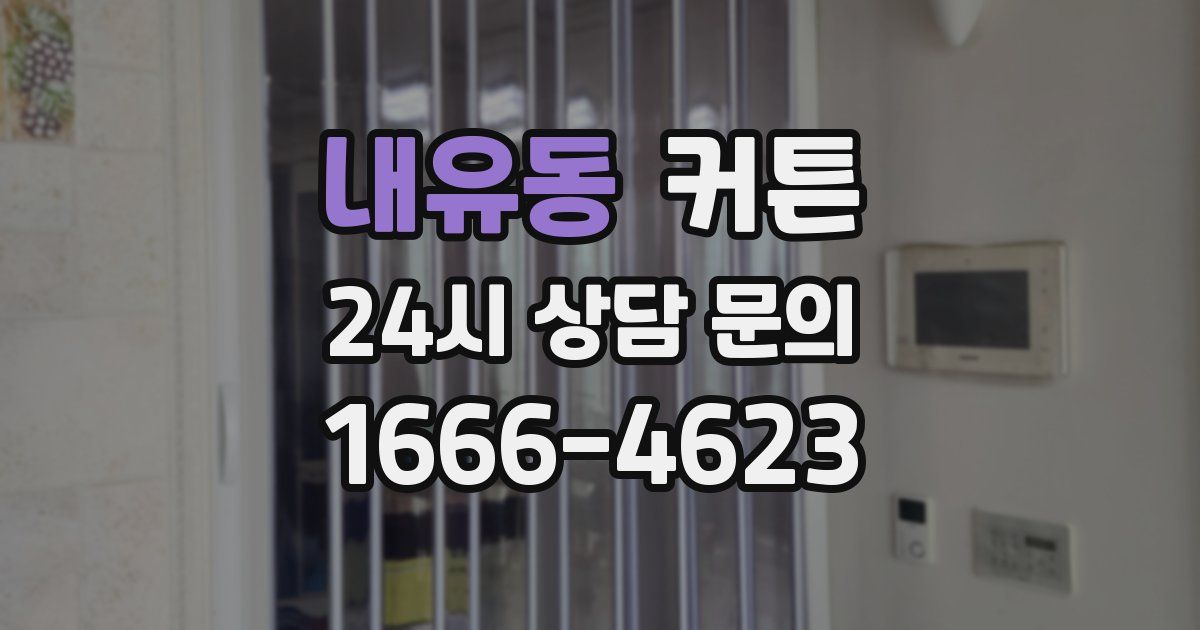 내유동 커튼