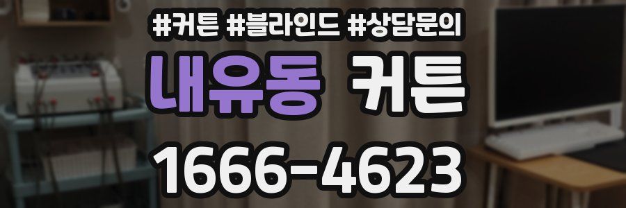 내유동 커튼