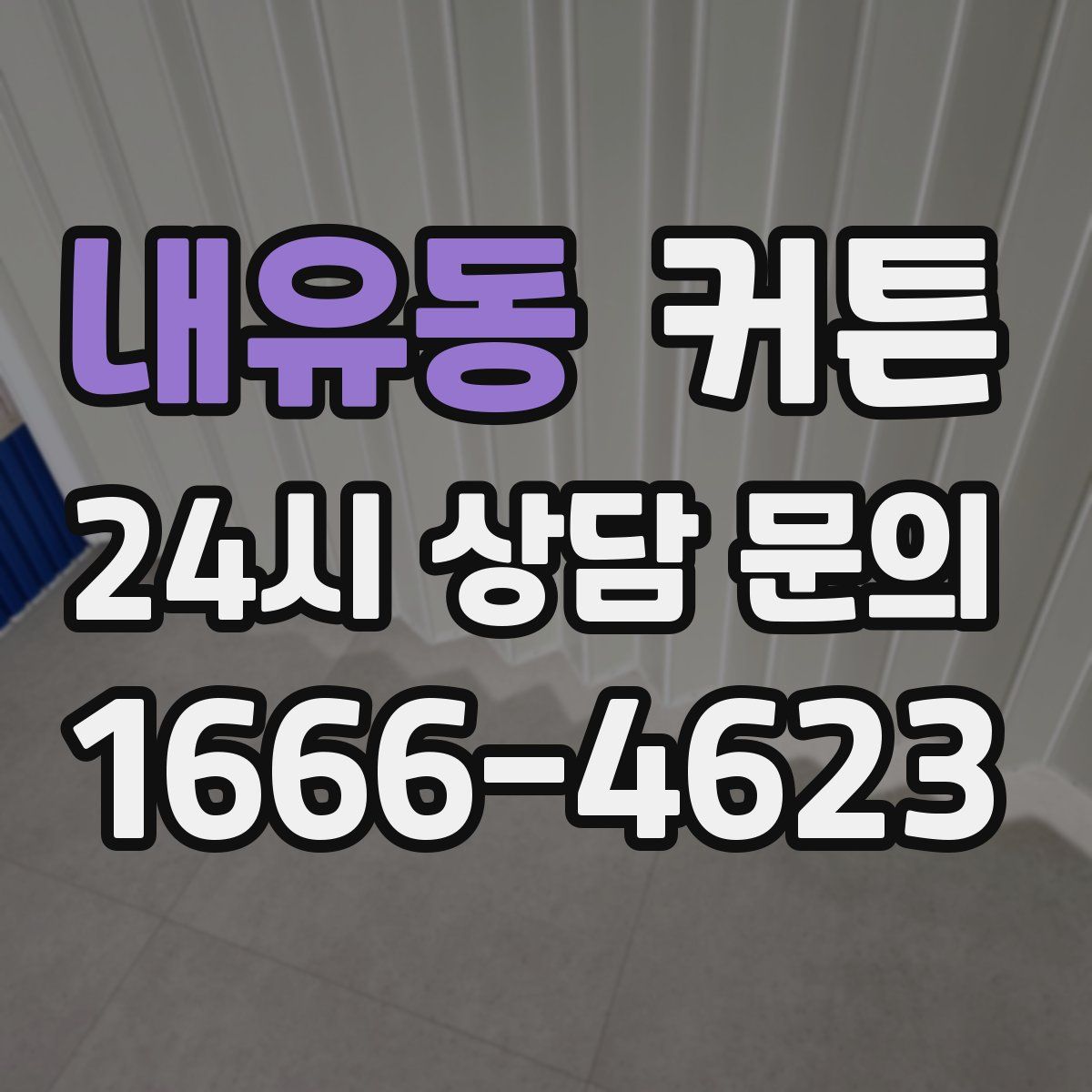내유동 커튼