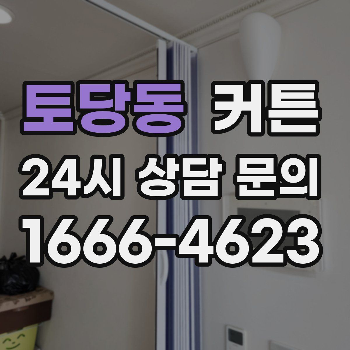 토당동 커튼