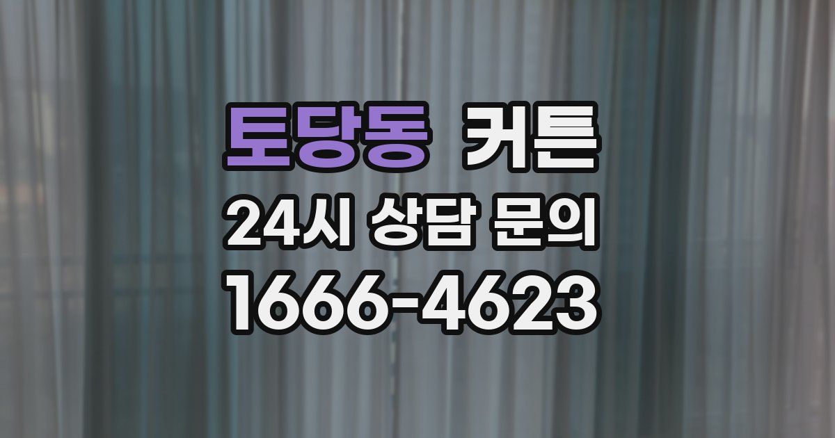 토당동 커튼