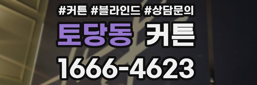 토당동 커튼
