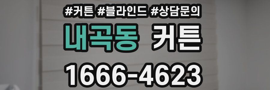 내곡동 커튼
