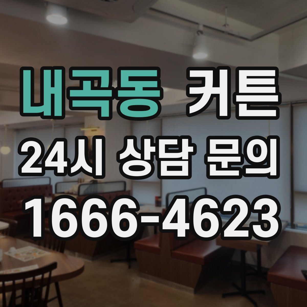 내곡동 커튼