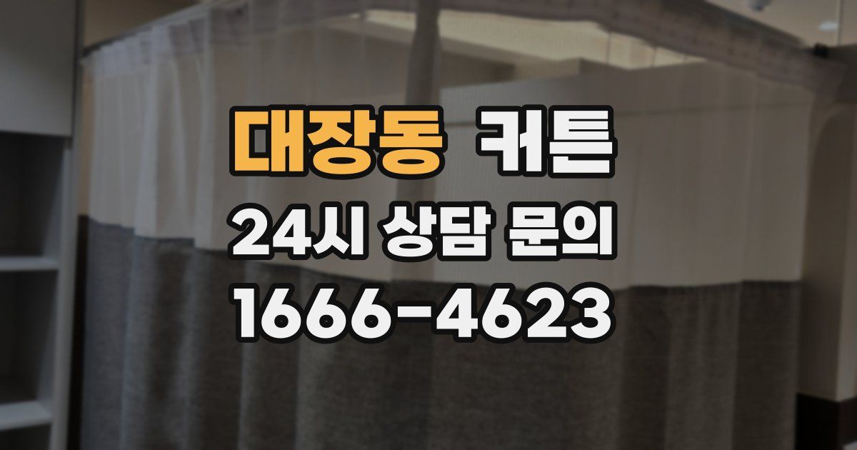 대장동 커튼