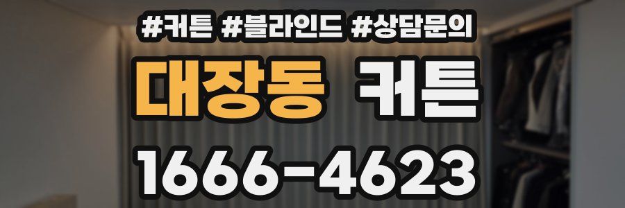 대장동 커튼