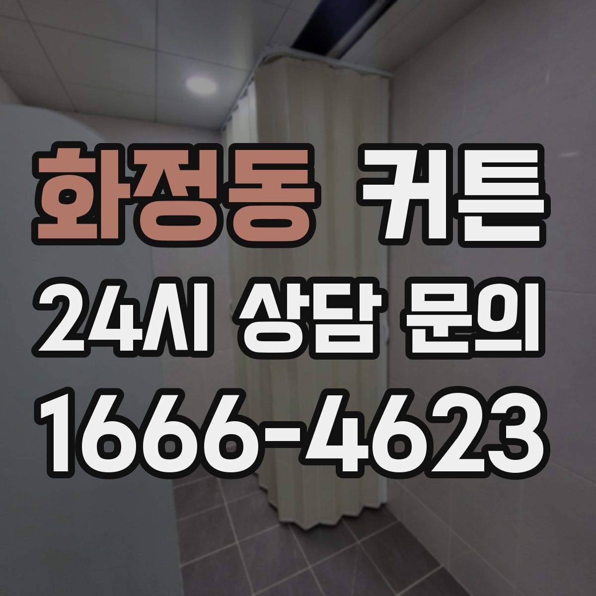 화정동 커튼