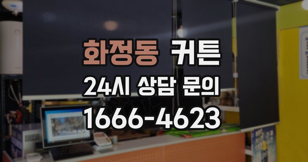 화정동 커튼