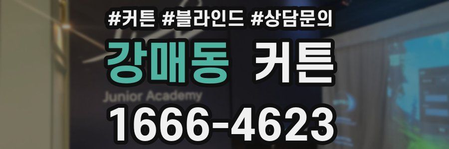 강매동 커튼