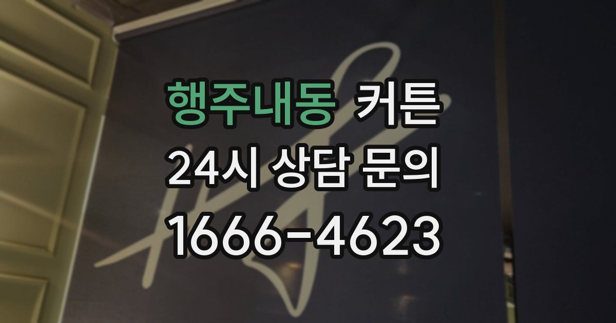 행주내동 커튼
