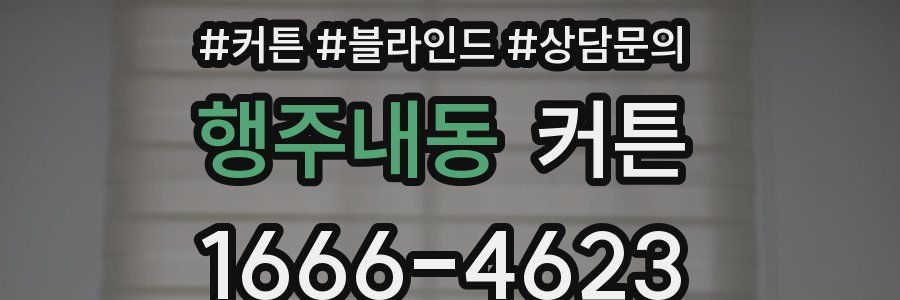 행주내동 커튼