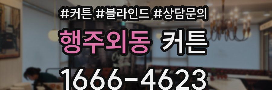 행주외동 커튼