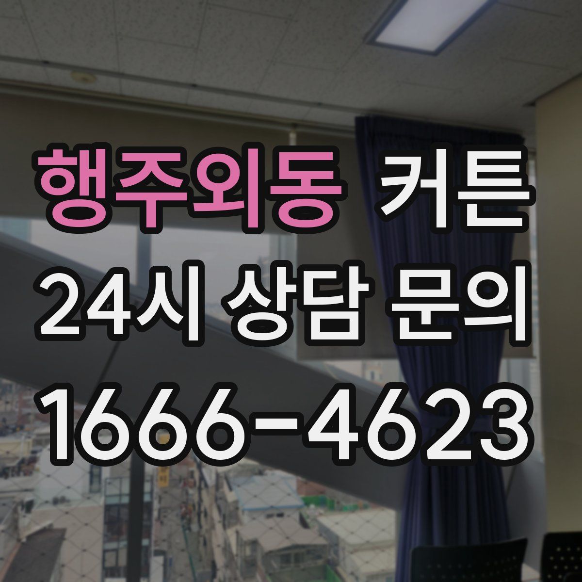 행주외동 커튼