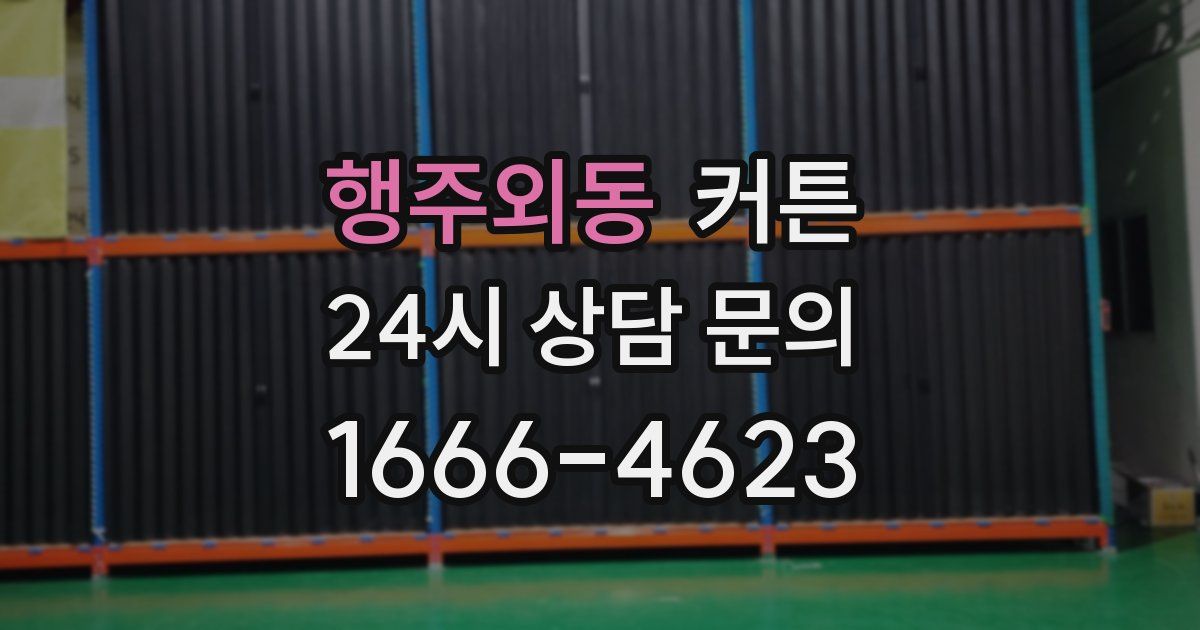 행주외동 커튼