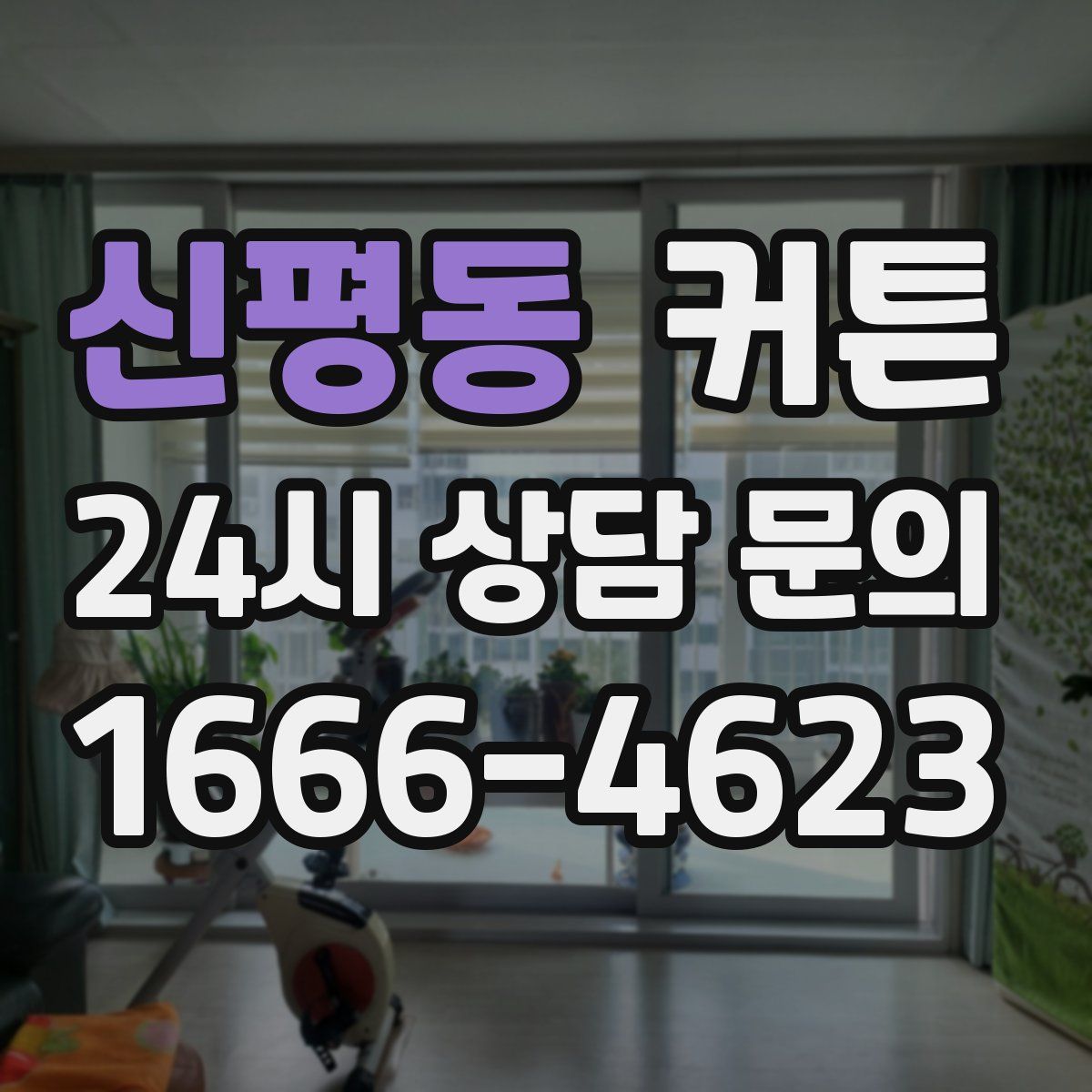 신평동 커튼