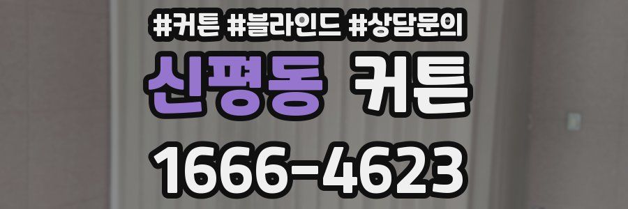 신평동 커튼