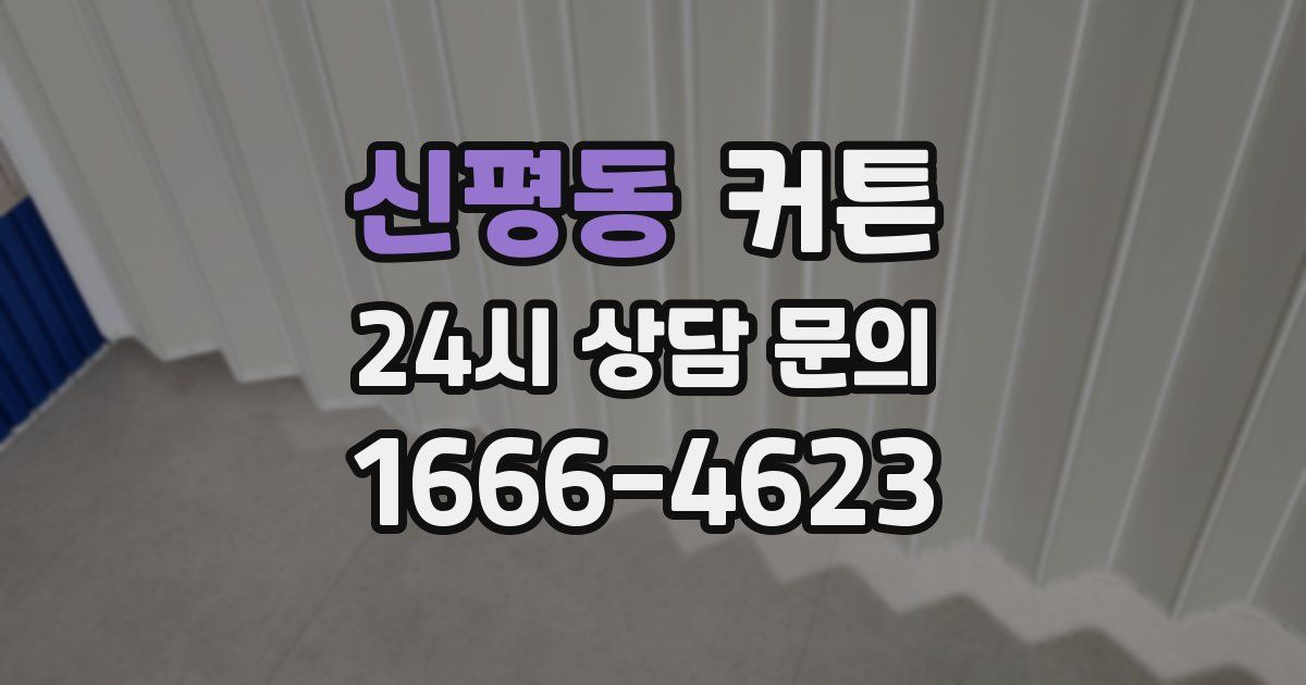 신평동 커튼