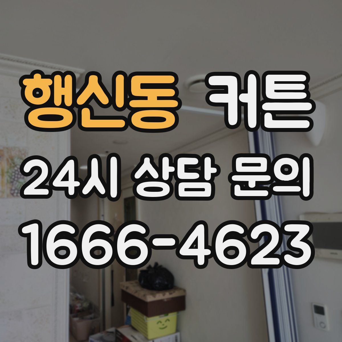 행신동 커튼