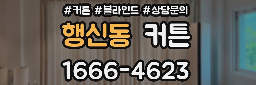 행신동 커튼