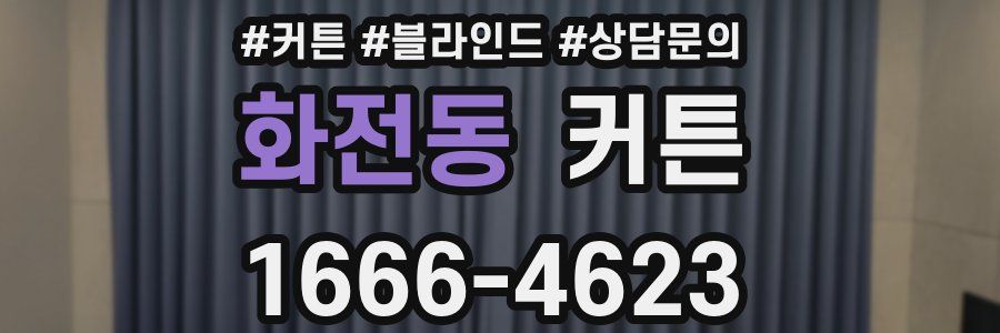 화전동 커튼