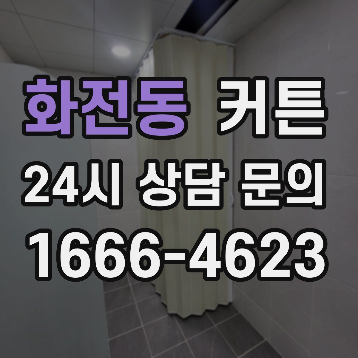 화전동 커튼