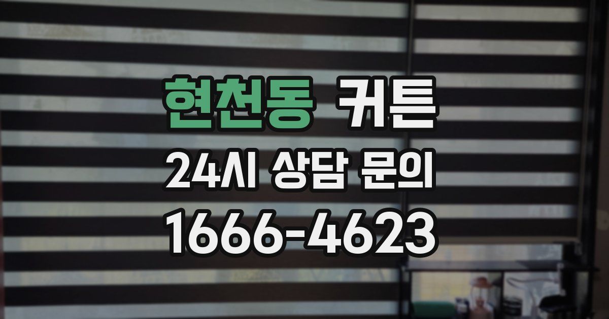 현천동 커튼