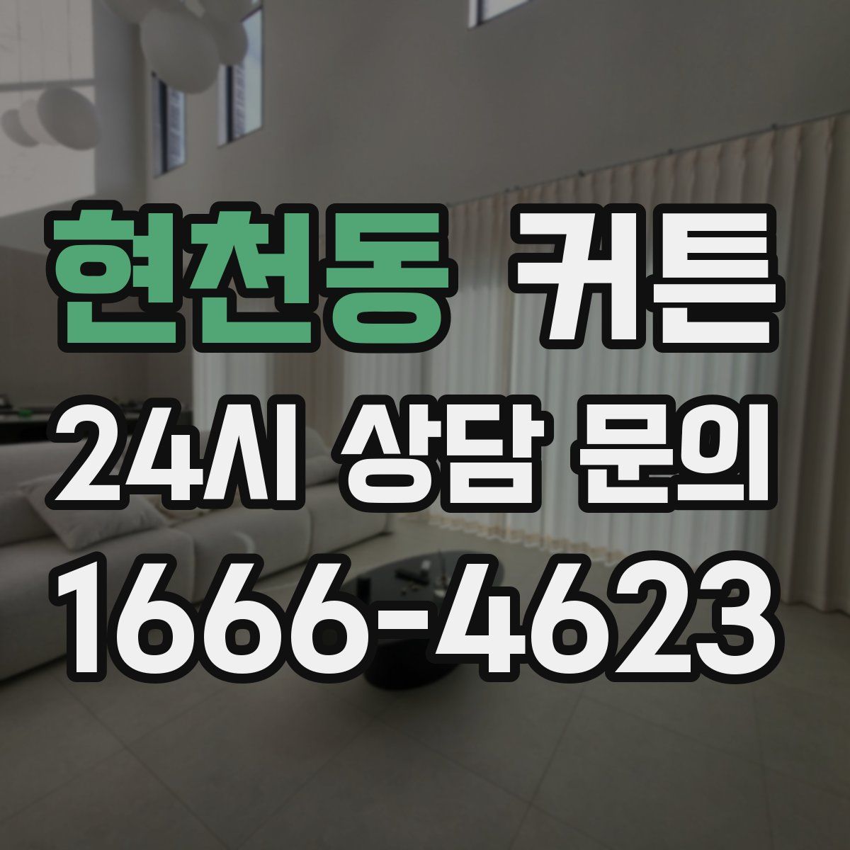 현천동 커튼